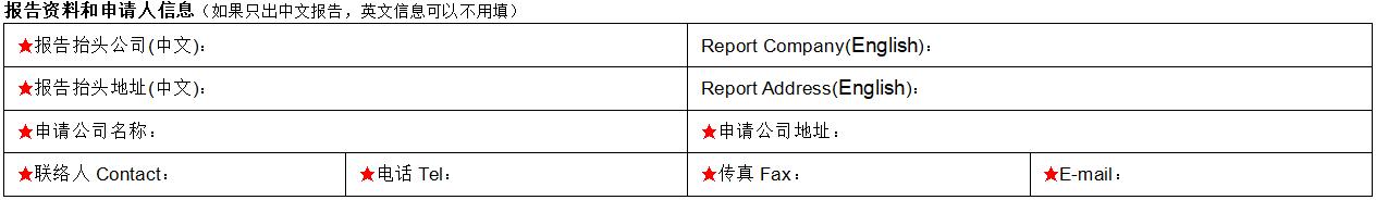 報告資料和申請人信息填寫 報告資料和申請人信息填寫